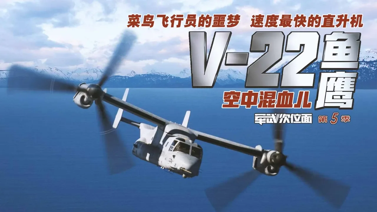 军武次位面  第39期  空中混血儿 V-22 鱼鹰