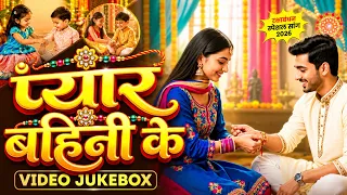 #Video | 2026 के पहला रक्षाबंधन गीत | New Raksha Bandhan Song | Rakhi Song 2026 | #Rakhi Gana 2026