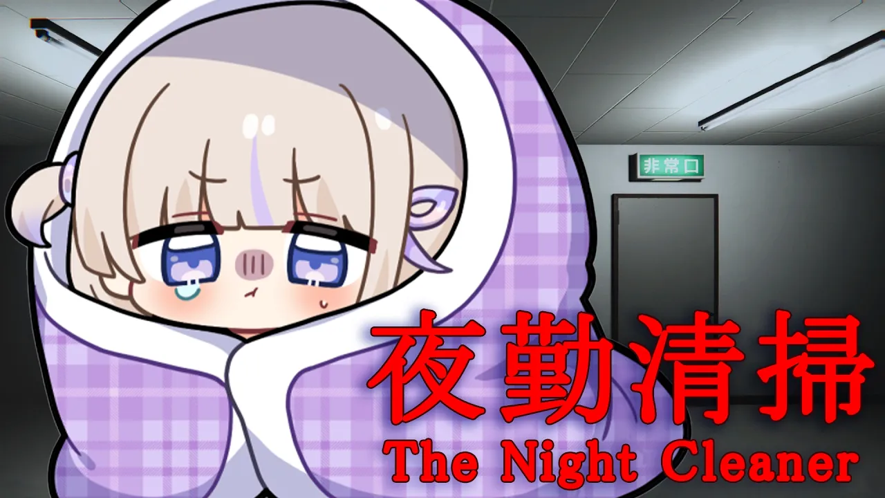 【夜勤清掃】深夜にお掃除ホラゲ【轟はじめ/ReGLOSS】