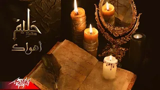 Abd El Halim Hafez وألاقيك مشغول وشاغلني بيك وعينيا تيجي فى عينيك اغنية اهواك 