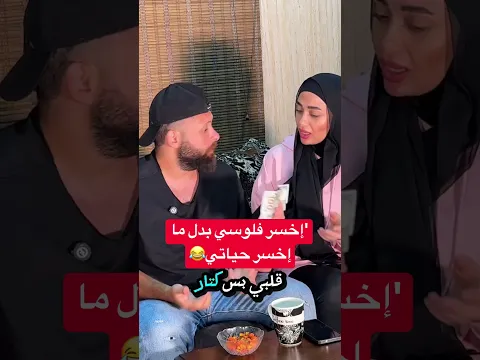 إخسر فلوسي بدل ما إخسر حياتي😂 #اكسبلور