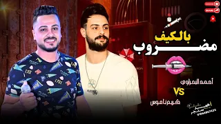 مضروب بالكيف   كريم ناعوس و الحاوي أحمد البحراوي   شوية طلعات نار        دندنها