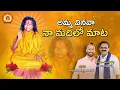 Download Lagu Sree ShabariMatha Devotional Songs | Amma Vinava Na Madilo Maata | Jadala Ramesh | Anumandla Shankar