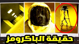 الحقيقة المرعبة للباكرومز     شرح سلسلة               دندنها