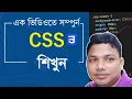 CSS Full Course Bangla Tutorial CSS Tutorial for Beginners