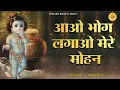 Download Lagu आओ भोग लगाओ मेरे मोहन || Aao Bhog Lagao Mere Mohan || Latest Krishan Bhajan || Bhajan Bhakti India