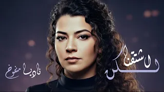 ناديا منفوخ اشتقنالكن Nadya Manfouk I Miss Youجديد 2025 