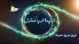 ترنيمة الرب صخرتى فريق خدمة طريق الحياة 