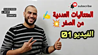 المتتاليات العددية من الصفر الفيديو رقم 01 