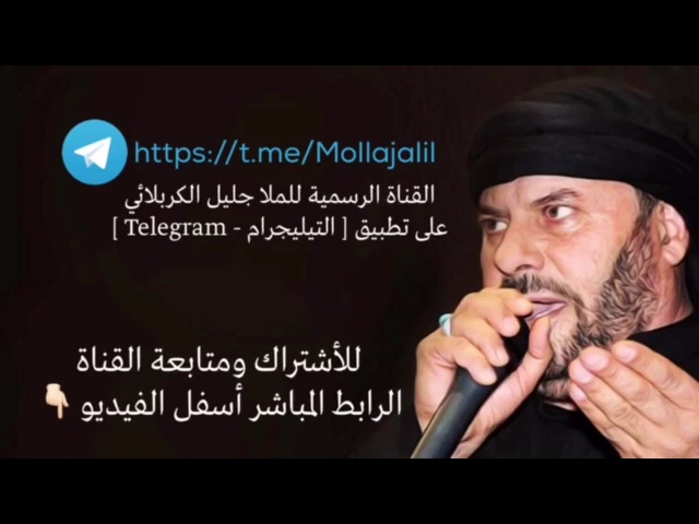 ⁣القناة الرسمية للحاج جليل الكربلائي على تطبيق [ التيليجرام - telegram ]