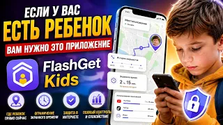 Как защитить ребёнка в цифровом мире с FlashGet Kids? Обзор приложения родительского контроля