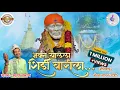 Download Lagu भक्त चालला शिर्डी वारीला॥Bhakt Chalalaa Shirdi Warila॥साई पालखी भजन॥Sai Palkhi Bhajan॥Sagar Chavan॥