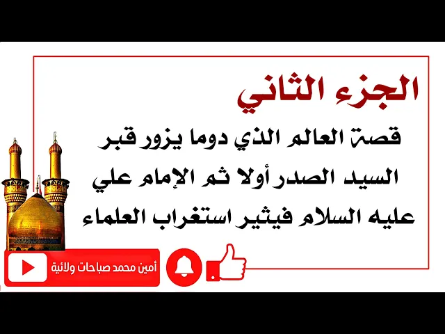 ⁣تكملة قصة العالم الذي دوما يزور قبر السيد الصدر أولا ثم الإمام علي عليه السلام