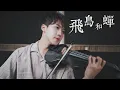 Download Lagu 任然《飛鳥和蟬》小提琴版本 | Violin【Cover by An】