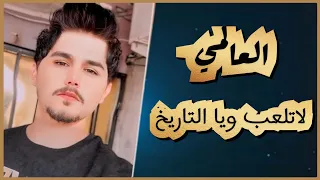 العالمي لاتلعب ويا التاريخ حصريآ 2024 