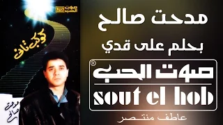 بحلم على قدي مدحت صالح دندنها