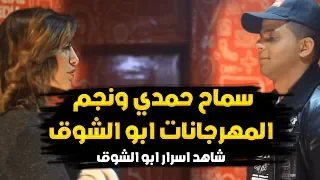 لقاء شيق وممتع مع المذيعه سماح حمدي ونجم المهرجانات ابو الشوق اسـرار ابو الشوق 