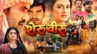 शेरू वीरू | Sheru Veeru | Dinesh Lal Yadav Nirahua | Bhojpuri Movie | पारिवारिक & Emotional फिल्म