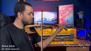 مصطفي قمر بسلم عليك Baslm Aleek By Modi Nashat 