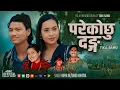 Download Lagu Pareko Chhu Danga || परेकोछु दङ्ग || Binod Mahatara • Huma BK | Tika Sanu | New Lok Dohori Song 2082