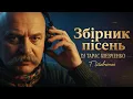 💙💛 Українська музика для всіх українців світу | DJ Тарас Шевченко — 1 година легендарних пісень 2025