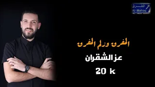 المفرق وزلم المفرق   على جسرك يالمفرق      عز الشقران               دندنها