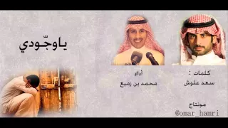 ياوجودي كلمات   سعد بن علوش أداء   محمد بن زميع دندنها