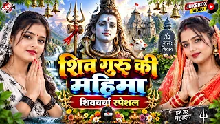 शिव गुरु की महिमा | Shiv Guru Ki Mahima - Top 10 शिव चर्चा - 4K Video Jukebox