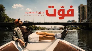                                          ف و  ت يزن السعيد دندنها