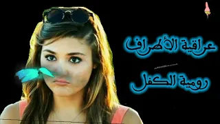 أغنية من  أجمل شعر امرؤ القيس    تعلق قلبي بطفلة عربية   مع كلمات دندنها