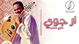 ار جوي غازي سعيد Er Gowy Ghazi Saaid 