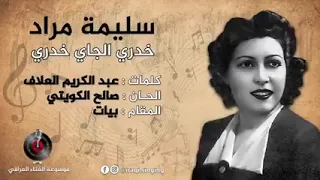 المطربة سليمة مراد خدري الجاي خدري 