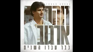 זוהר ארגוב עוד יום יבוא 