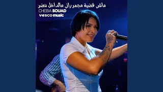 ماشي قضية مجمر راني مالداخل ننضر دندنها