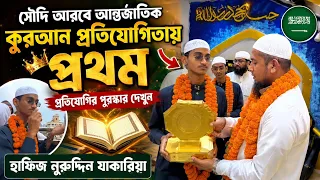  সৌদি আরবে আন্তর্জাতিক কুরআন প্রতিযোগিতায় প্রথম! 🏆 হাফিজ নুরুদ্দিন যাকারিয়ার পুরস্কার দেখুন 