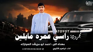 مجرودة راسي عمره مايلين ابراهيم اشتيوي 2025 