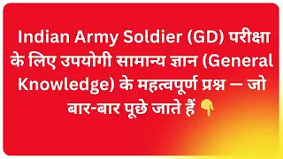 आर्मी में जाने के लिए कौन सा Subject लें || How To join Indian Army ||  सामान्य ज्ञान प्रश्नोत्तर