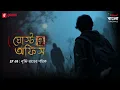 Lagu Ghost Office | Ep 9 | Brishti Raater Pothik | Bengali Horror Story | Mirchi Bangla Originals