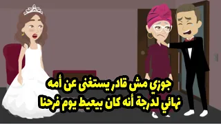 جوزي مش قادر يستغنى عن أمه نهائي لدرجة أنه كان بيعيط يوم فرحنا 