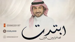 ماجد المهندس   ابتدت قصه غرام بين قلبين  حصريا        دندنها