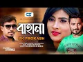 Lagu Bahana।বাহানা।Sk Prokash।Shishir \u0026 Shakira।Bangla New Hd Music Video 2019