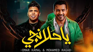 اغنيه يا حلانجي غناء عمر كمال ومحمد رجب من مسلسل الحلانجي رمضان 2025 2025 