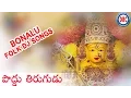 Download Lagu Poddu Tirugudu || Telugu Folk Songs || Telangana Devotional Songs