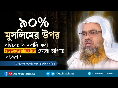 ৯০ ভাগ মুসলিমের উপর, বাইরের আমদানি করা গনতন্ত্রের বিধান কেনো চাপিয়ে দিচ্ছেন?