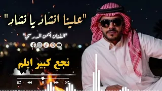 علينا انشاد يا نشاد  النسخة الأصلية  الفنان أيمن الدرسي                       دندنها