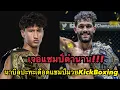 Lagu แชมป์ชนแชมป์ นาบิลปะทะเดือดแชมป์มวยKickBoxing โคตรมันส์ อิเลียส เอ็นนาฮาชิ VS นาบิล อานาน