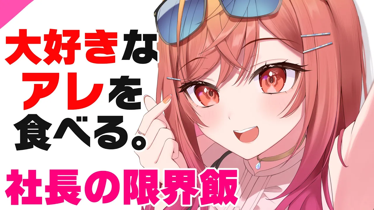 おめでたいことが続いているから大好きな限界飯食べるわ！！！【#一条莉々華/hololive DEV_IS ReGLOSS】