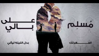 على بالى   مسلم                  دندنها