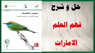حل اسئلة و شرح درس فهم العلم كتاب العلوم الصف السابع الفصل الاول المنهاج الاماراتي 