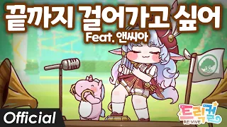 Warak 끝까지 걸어가고 싶어 Feat 앤씨아 트릭컬 오프닝 Full Ver 